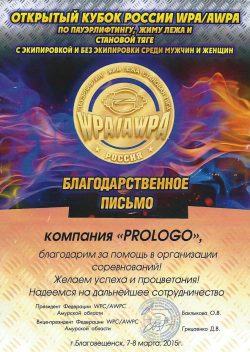 Открытый кубок России WPA/AWPA